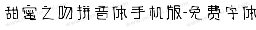 甜蜜之吻拼音体手机版字体转换
