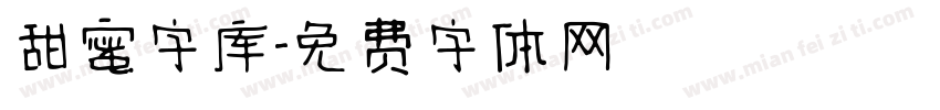 甜蜜字库字体转换