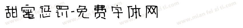 甜蜜惩罚字体转换