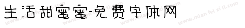 生活甜蜜蜜字体转换