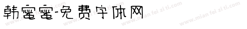 韩蜜蜜字体转换