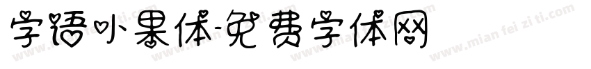 字语小果体字体转换