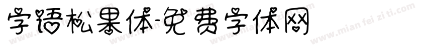 字语松果体字体转换