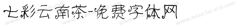 七彩云南茶字体转换