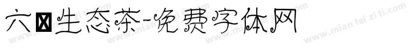 六爲生态茶字体转换