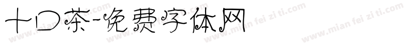 十口茶字体转换