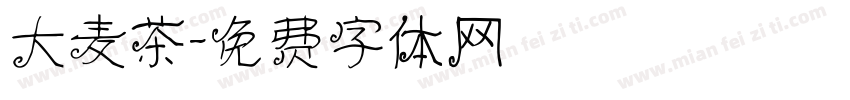 大麦茶字体转换