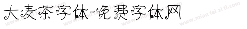大麦茶字体字体转换
