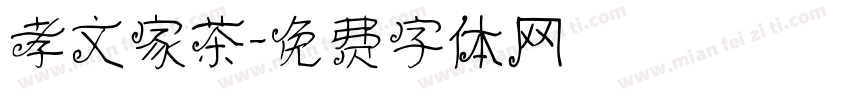 孝文家茶字体转换