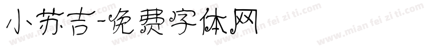 小苏吉字体转换