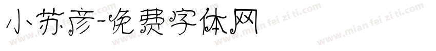 小苏彦字体转换