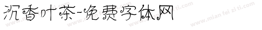 沉香叶茶字体转换