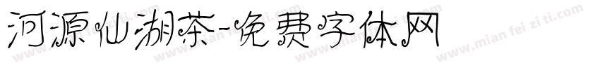 河源仙湖茶字体转换