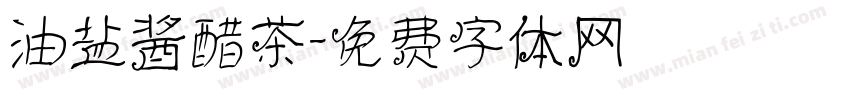 油盐酱醋茶字体转换