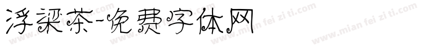 浮梁茶字体转换