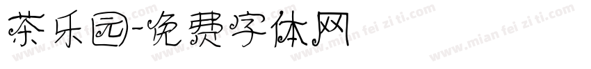 茶乐园字体转换