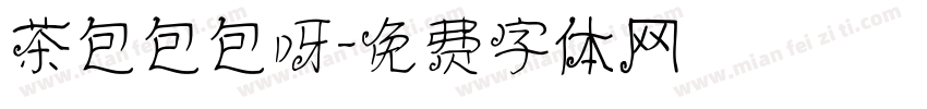 茶包包包呀字体转换