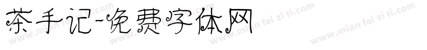 茶手记字体转换