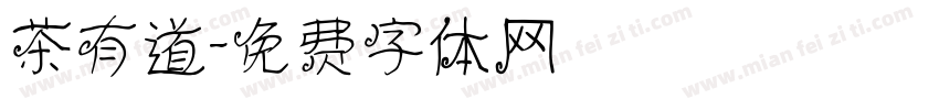茶有道字体转换