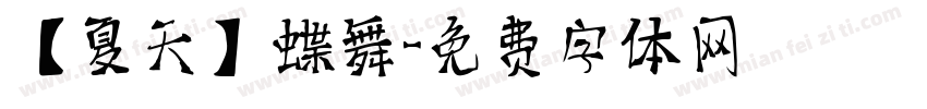 【夏天】蝶舞字体转换