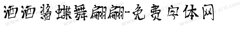 酒酒酱蝶舞翩翩字体转换