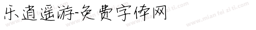乐逍遥游字体转换