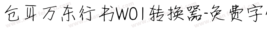 仓耳万东行书W01转换器字体转换