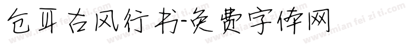 仓耳古风行书字体转换