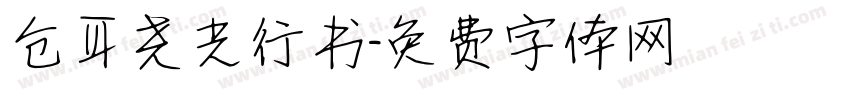 仓耳尧光行书字体转换