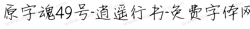 原字魂49号-逍遥行书字体转换