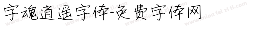 字魂逍遥字体字体转换