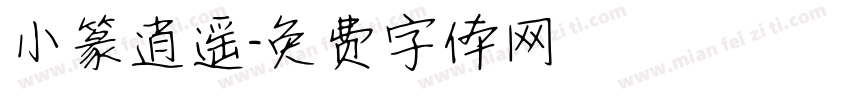 小篆逍遥字体转换