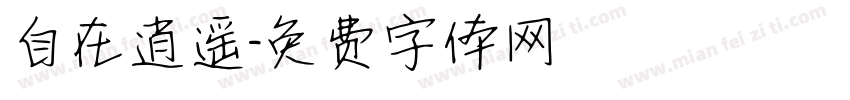 自在逍遥字体转换