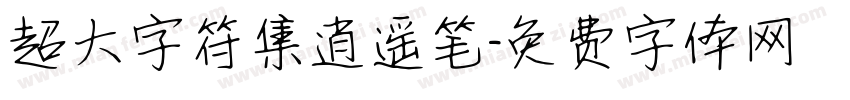 超大字符集逍遥笔字体转换
