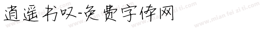 逍遥书叹字体转换