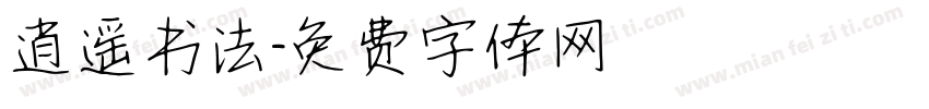 逍遥书法字体转换