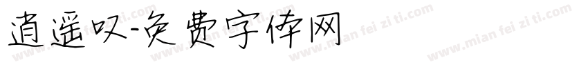 逍遥叹字体转换