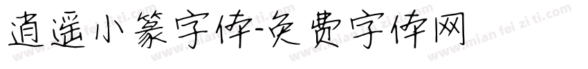 逍遥小篆字体字体转换