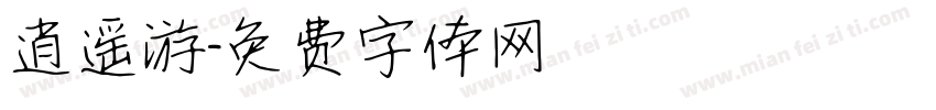 逍遥游字体转换