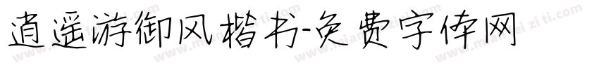 逍遥游御风楷书字体转换