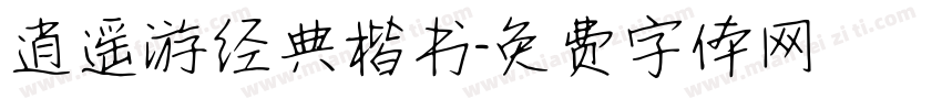 逍遥游经典楷书字体转换