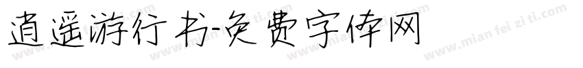 逍遥游行书字体转换