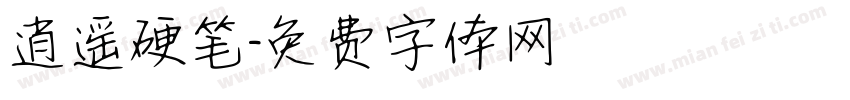 逍遥硬笔字体转换