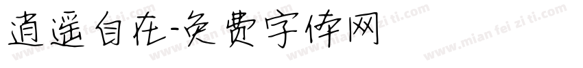 逍遥自在字体转换