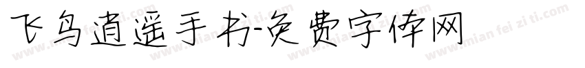 飞鸟逍遥手书字体转换