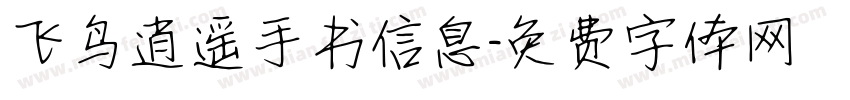 飞鸟逍遥手书信息字体转换