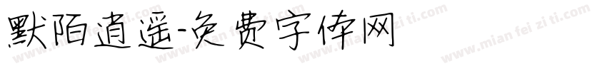 默陌逍遥字体转换