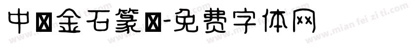 中國金石篆體字体转换