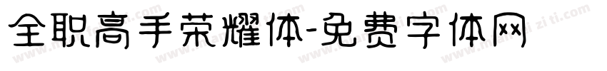 全职高手荣耀体字体转换