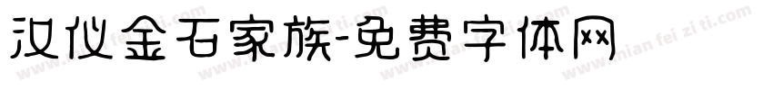 汉仪金石家族字体转换